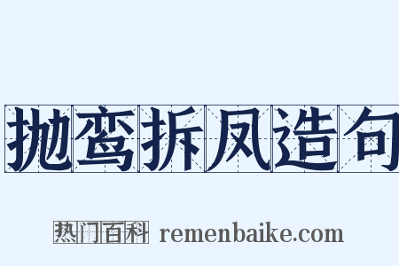 抛鸾拆凤造句是什么意思的图片